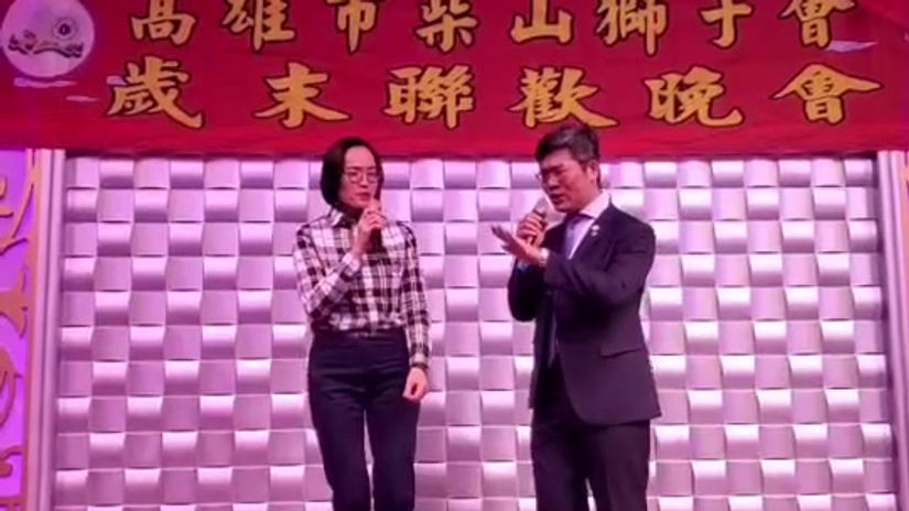 柴山獅子會歲末聯歡晚會主持